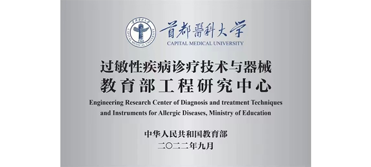 美女少妇被水插入过敏性疾病诊疗技术与器械教育部工程研究中心获批立项